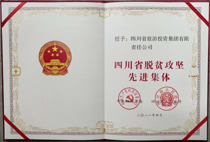 美狮贵宾会荣光 | 美狮贵宾会集团荣获“四川省脱贫攻坚先进集体”