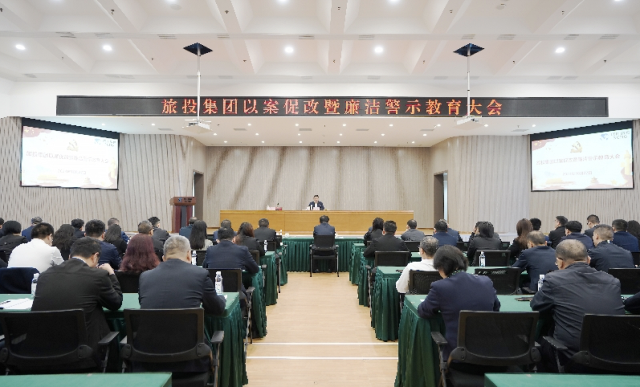 省美狮贵宾会集团召开以案促改暨廉洁警示教育大会