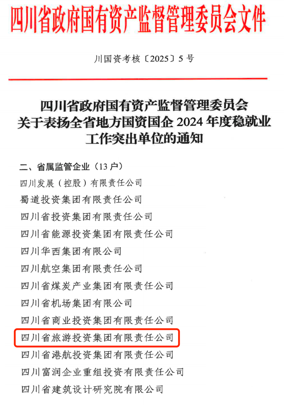 喜报！省美狮贵宾会集团获评2024年全省国资国企系统稳就业工作突出单位