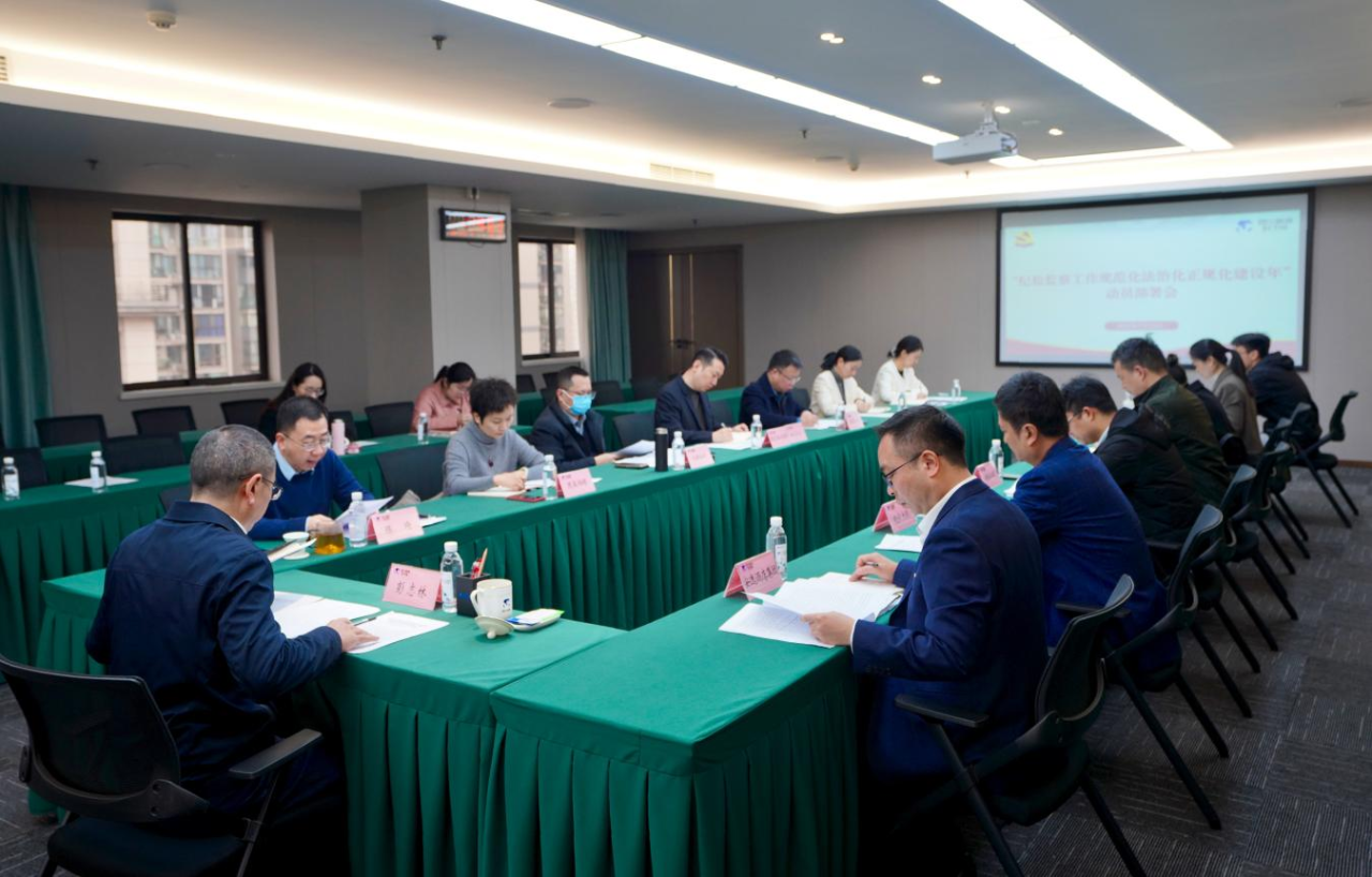 省纪委监委驻省美狮贵宾会集团纪检监察组召开“纪检监察工作规范化法治化正规化建设年”行动动员部署会议